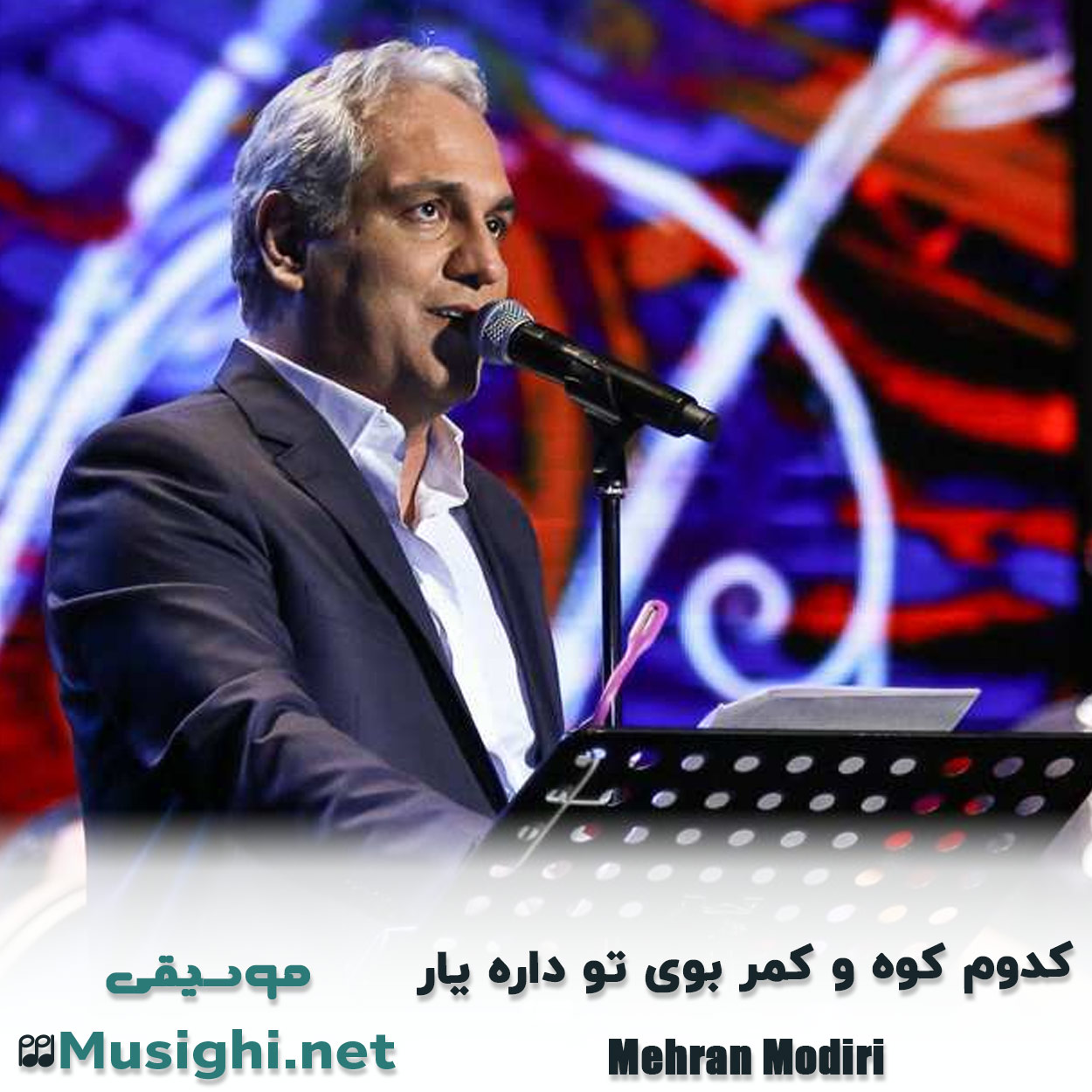دانلود اهنگ ﻛﺪوم ﻛﻮه و ﻛﻤﺮ ﺑﻮی ﺗﻮ داره ﻳﺎر مهران مدیری
